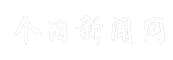 个旧新闻网